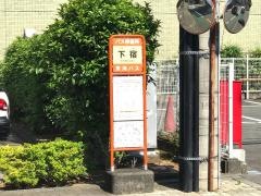 「下宿」バス停留所