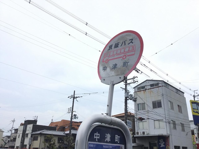 京阪バス「中津町」バス停留所／ホームメイト