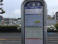 「中津町」バス停留所