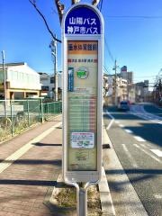 「垂水体育館前」バス停留所