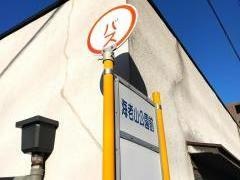 「海老山公園前」バス停留所
