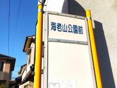 「海老山公園前」バス停留所