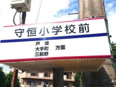 「守恒小学校前」バス停留所