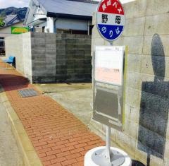 「野母」バス停留所