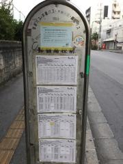 「那覇高校前」バス停留所