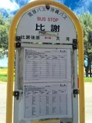 「比謝」バス停留所