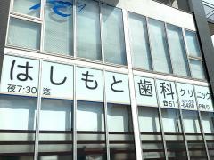 はしもと歯科クリニック