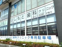 はしもと歯科クリニック