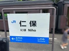 仁保駅