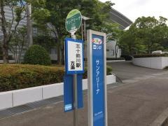 「サンアリーナ」バス停留所