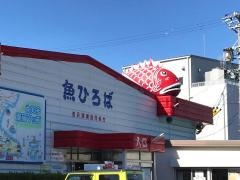 豊浜魚ひろば