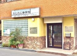 おとたに接骨院