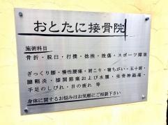 おとたに接骨院