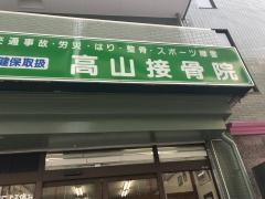 高山接骨院