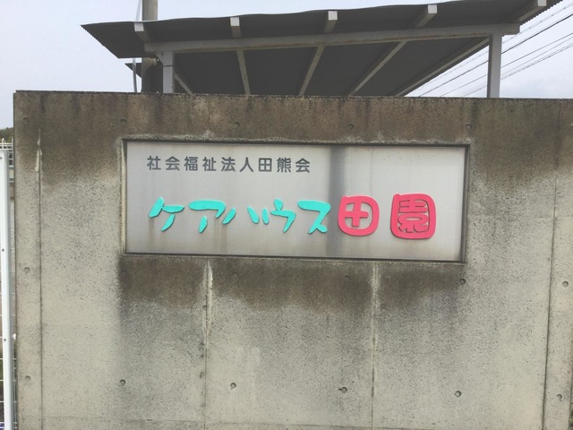 田園