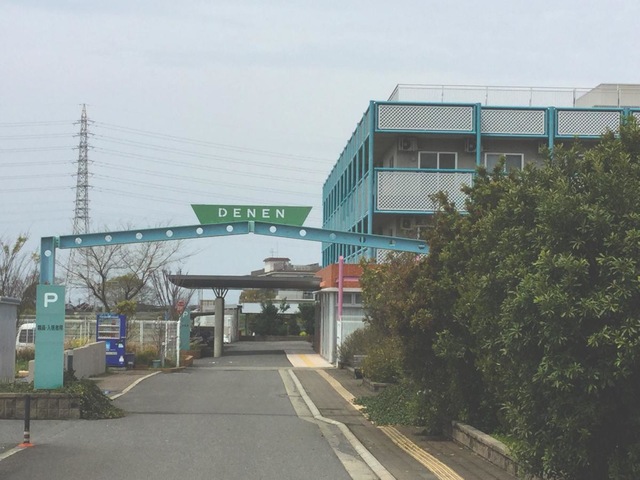 田園