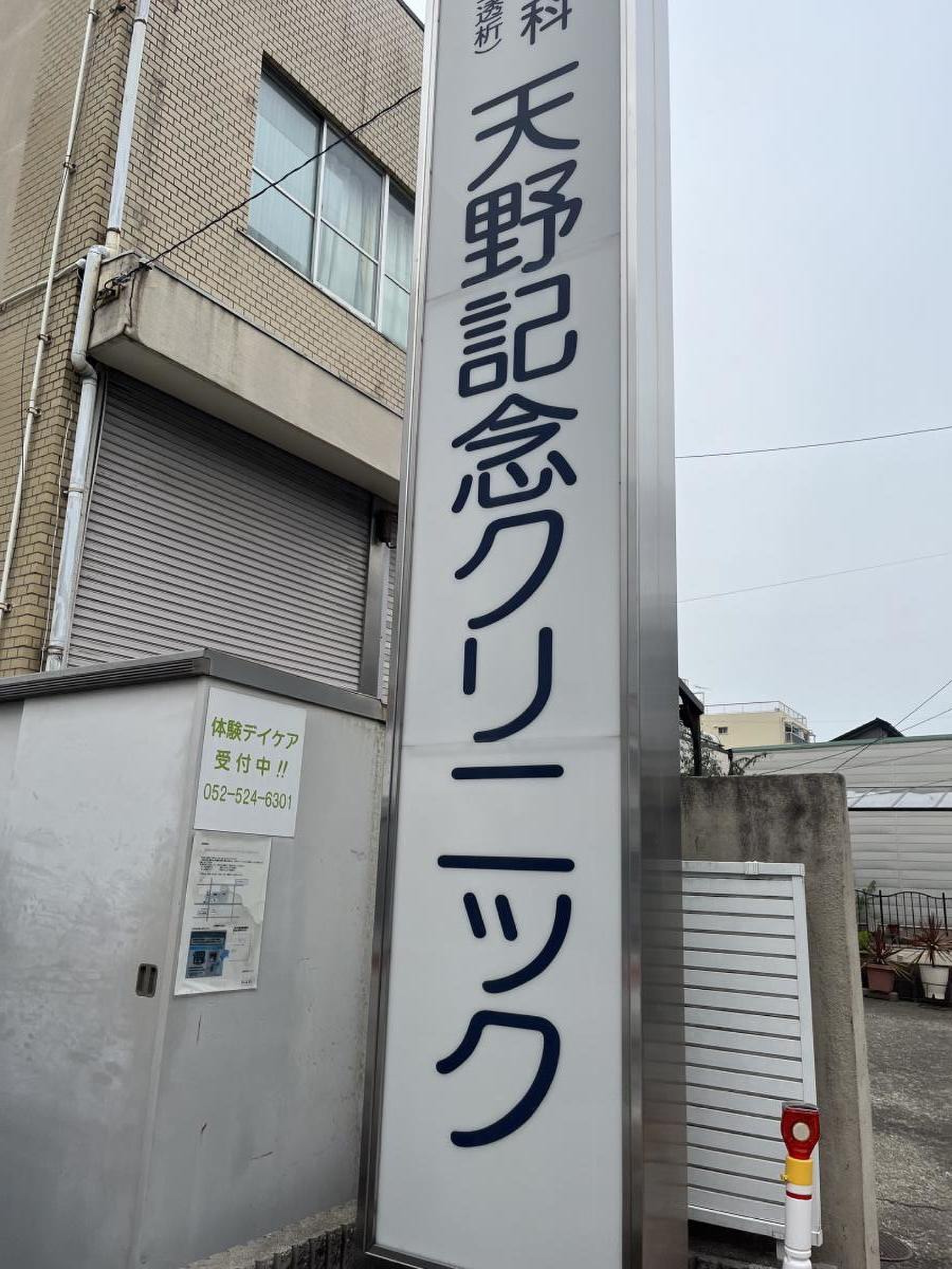 天野 記念 クリニック