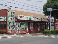 錦わらい　伊丹野間北店