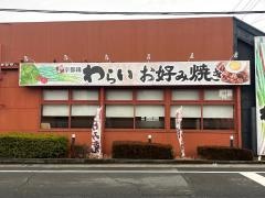 錦わらい　伊丹野間北店