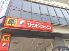 サンドラッグ　国分寺本町店