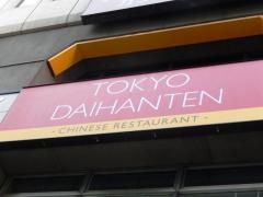 ＴＯＫＹＯ　ＤＡＩＨＡＮＴＥＮ