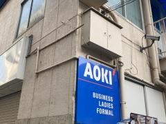 ＡＯＫＩ　横浜鶴見西口店