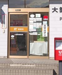 大箇野郵便局