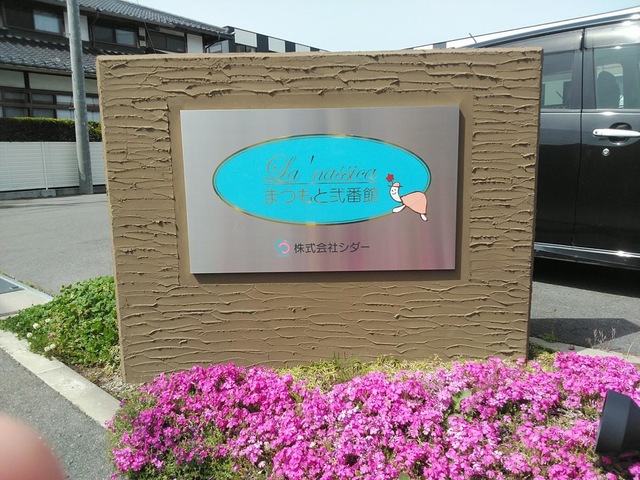 ラ・ナシカ　まつもと弐番館