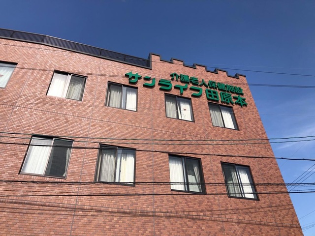 介護老人保健施設　サンライフ田原本