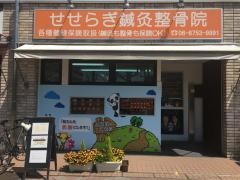せせらぎ鍼灸整骨院　森之宮院