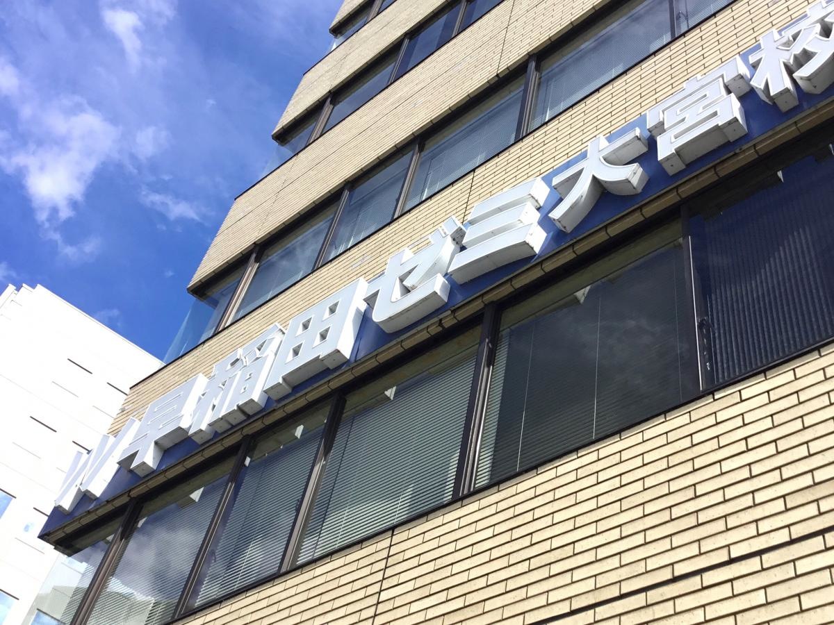 早稲田ゼミ
