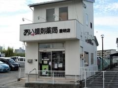あい調剤薬局　豊明店