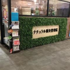 ナチュラル鍼灸整骨院　イオンモール多摩平の森院