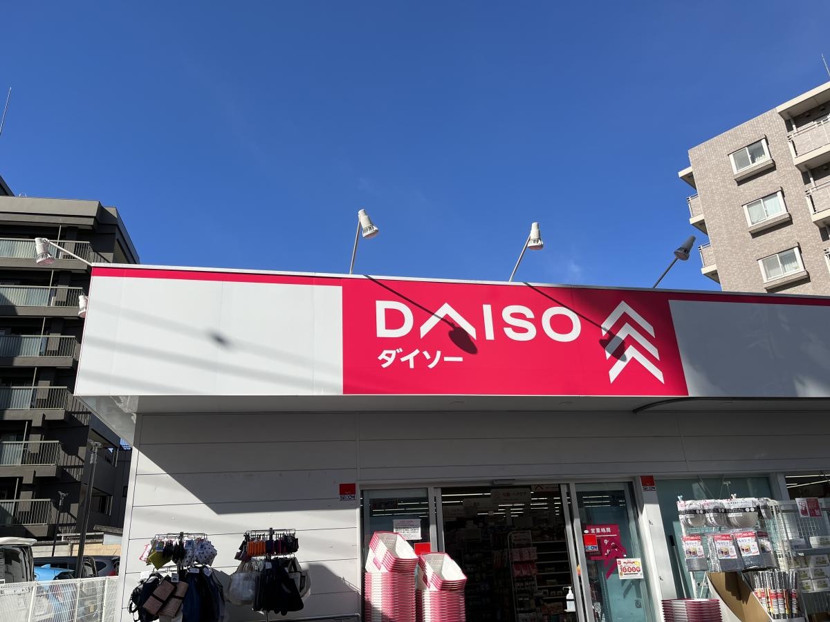 ダイソー成増２丁目店
