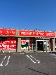 関屋名倉堂接骨院・鍼灸院