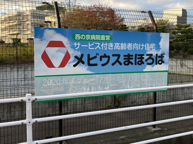 グループホーム　メビウスまほろば 看板