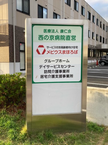 グループホーム　メビウスまほろば 看板