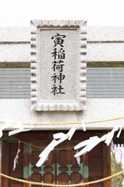 寅稲荷神社