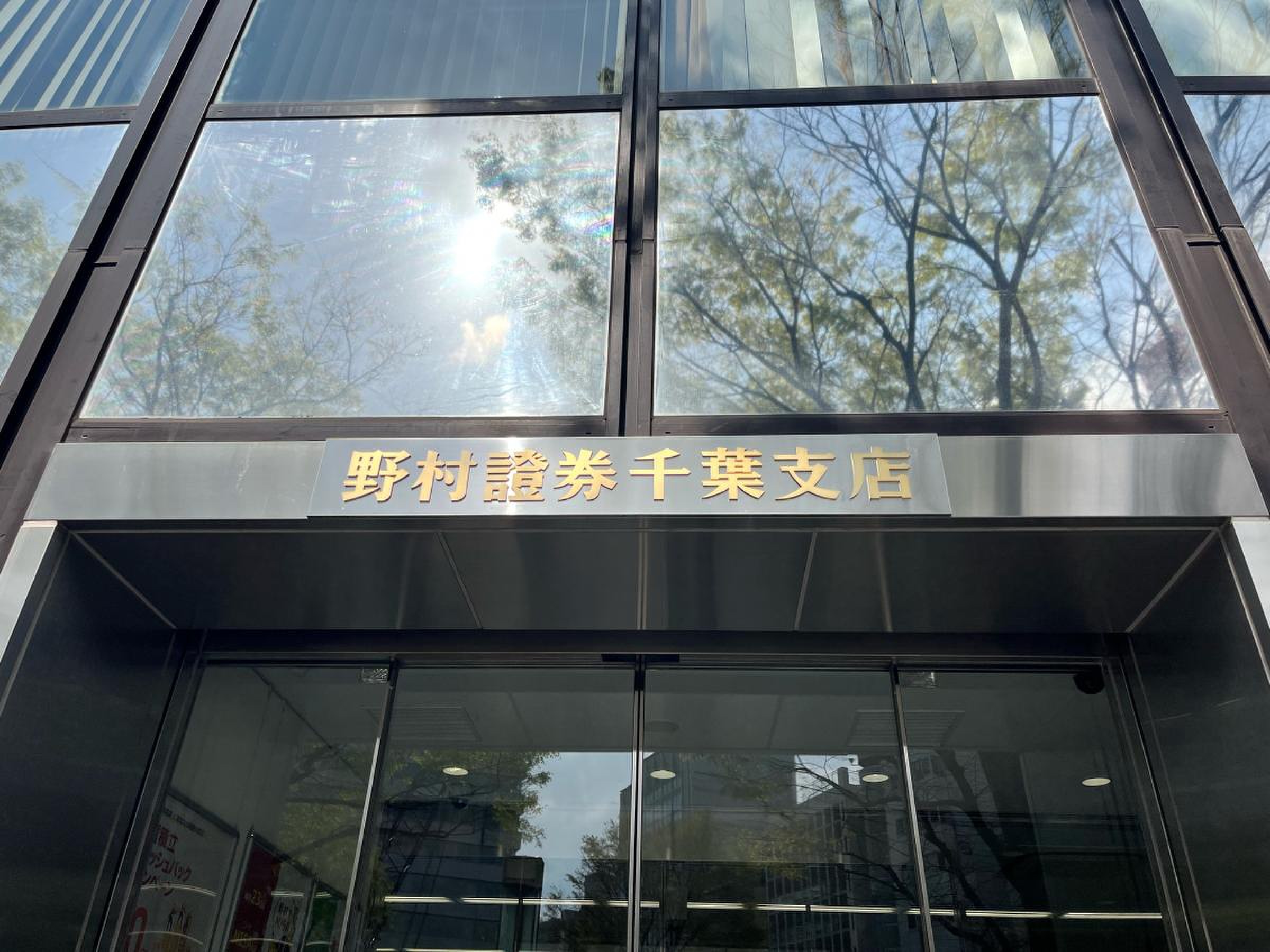 野村 證券 千葉 支店(02)