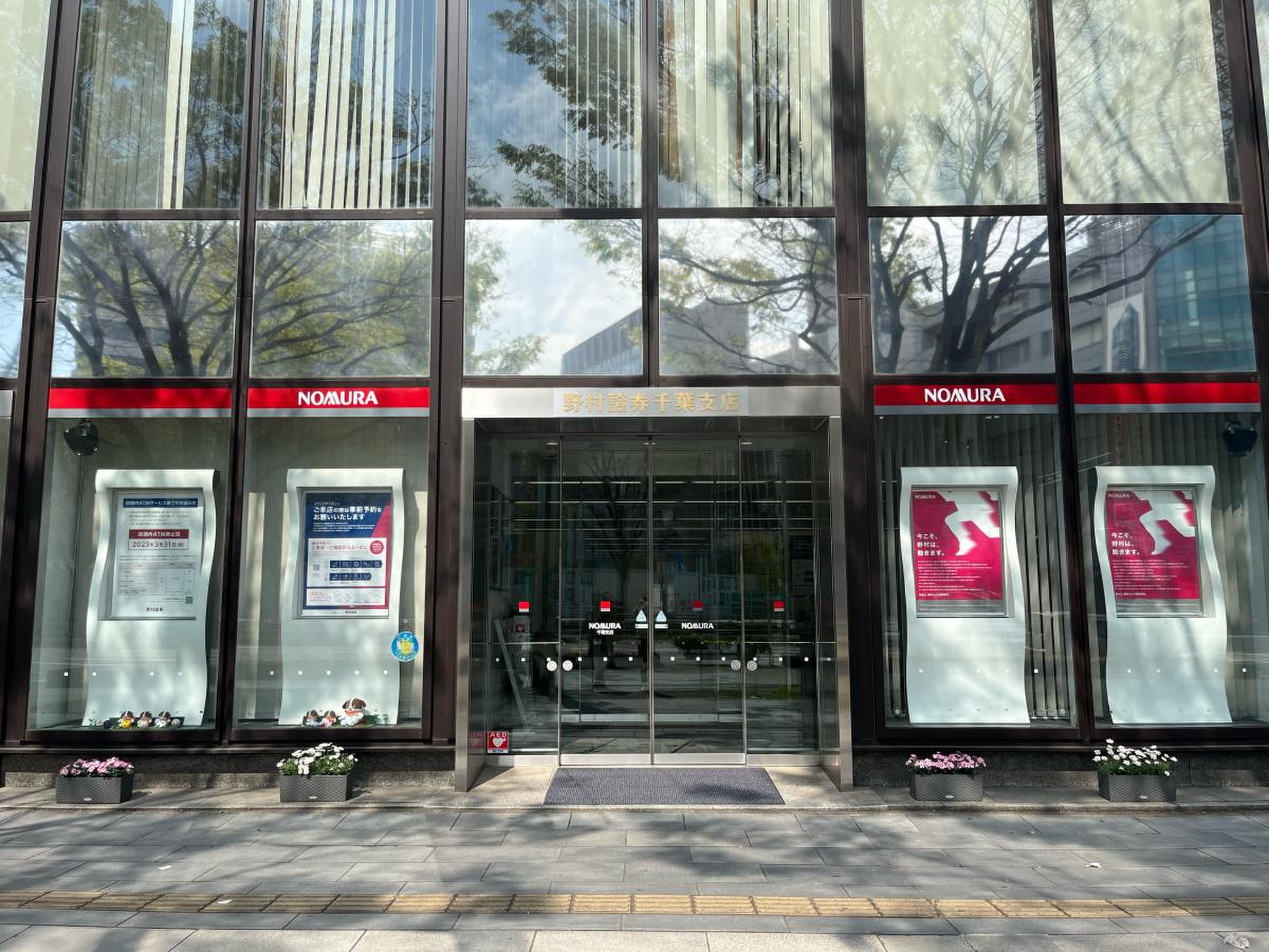 野村 證券 千葉 支店