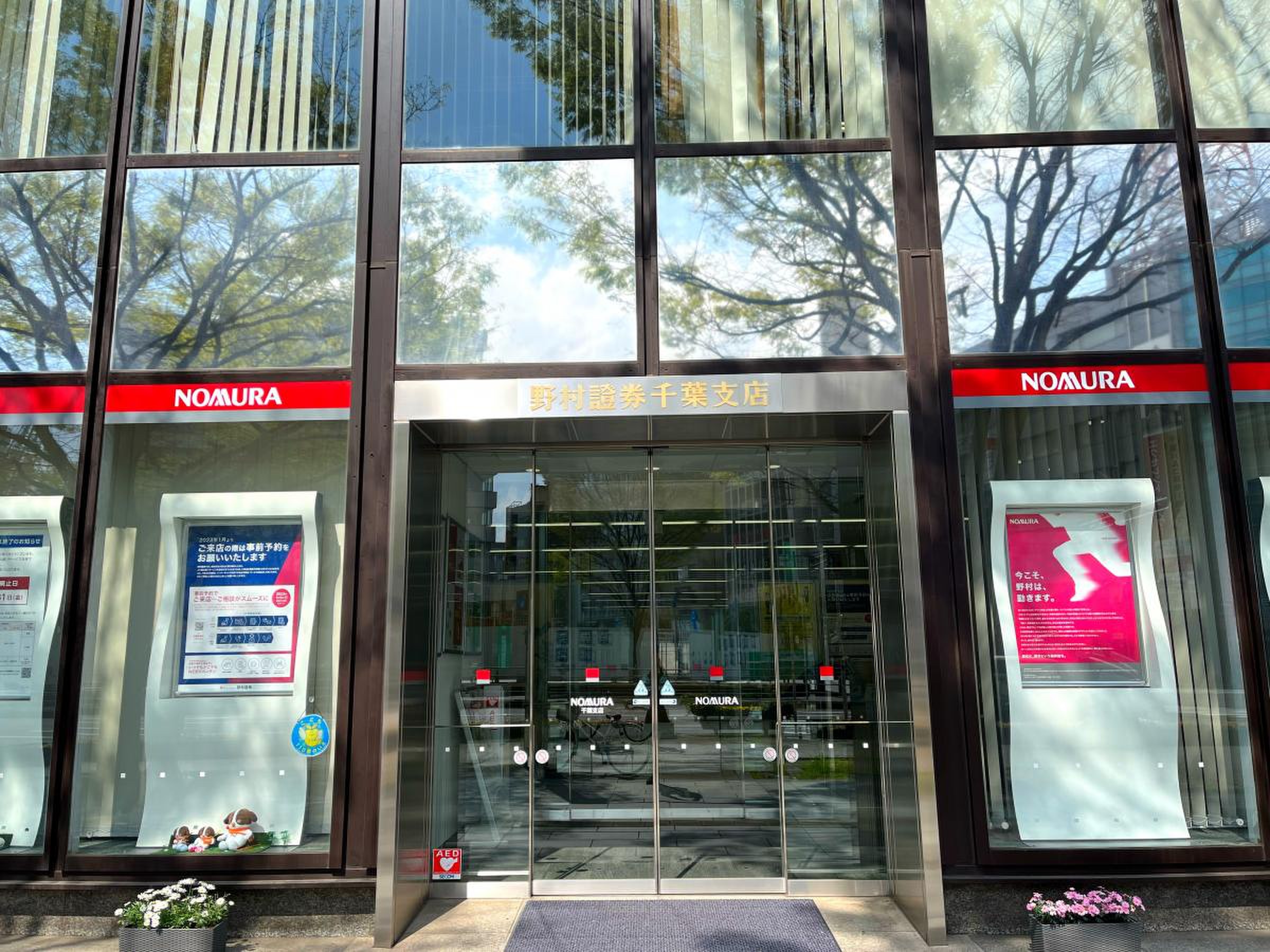 野村 證券 千葉 支店