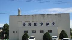 落部小学校