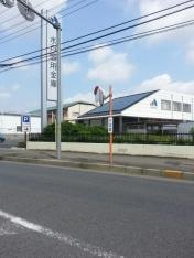水戸信用金庫菅谷支店