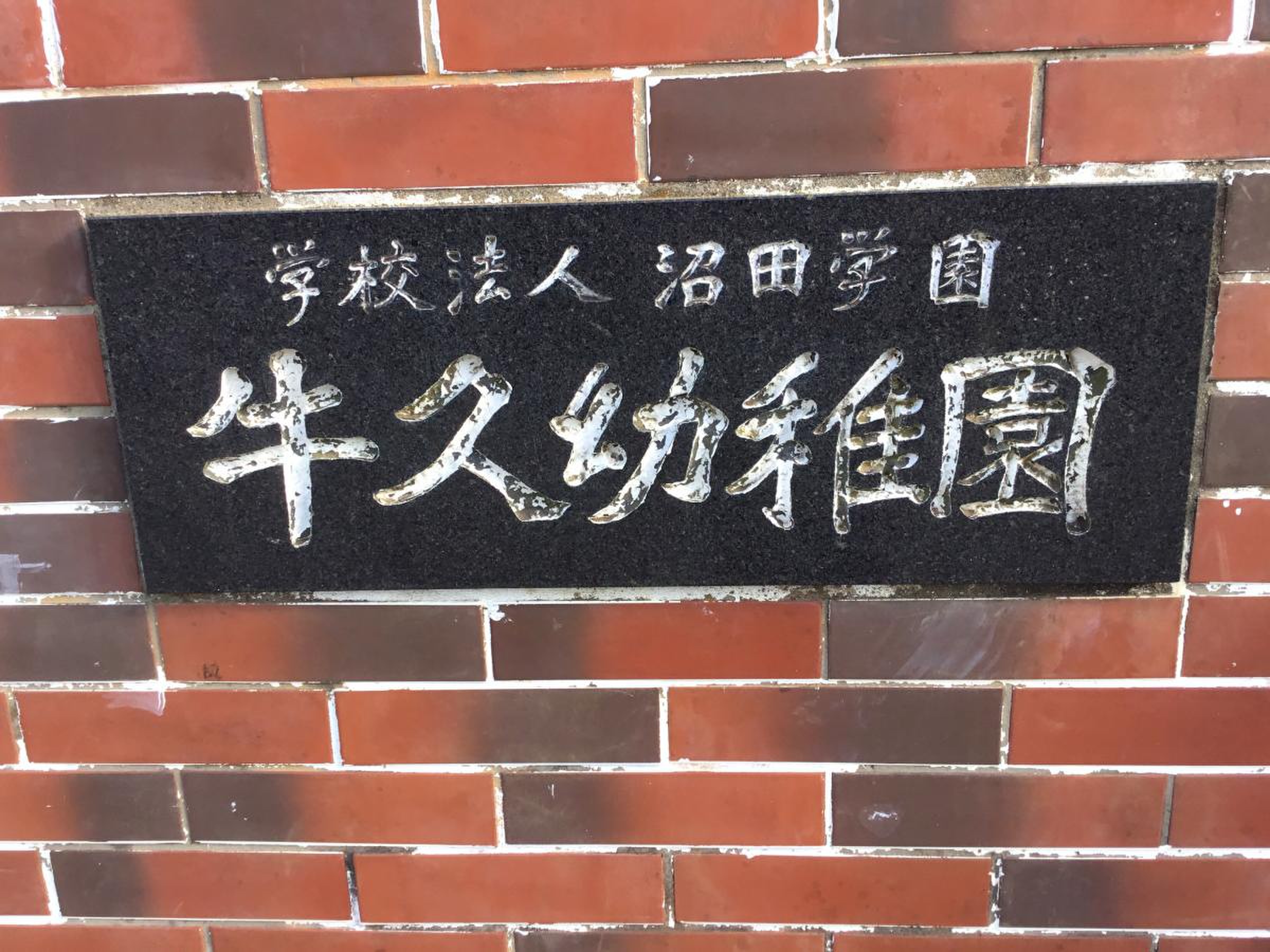 牛久幼稚園／ホームメイト