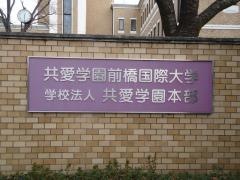 共愛学園前橋国際大学
