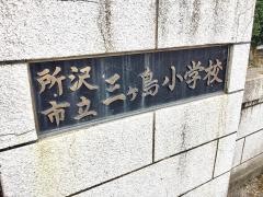 三ケ島小学校