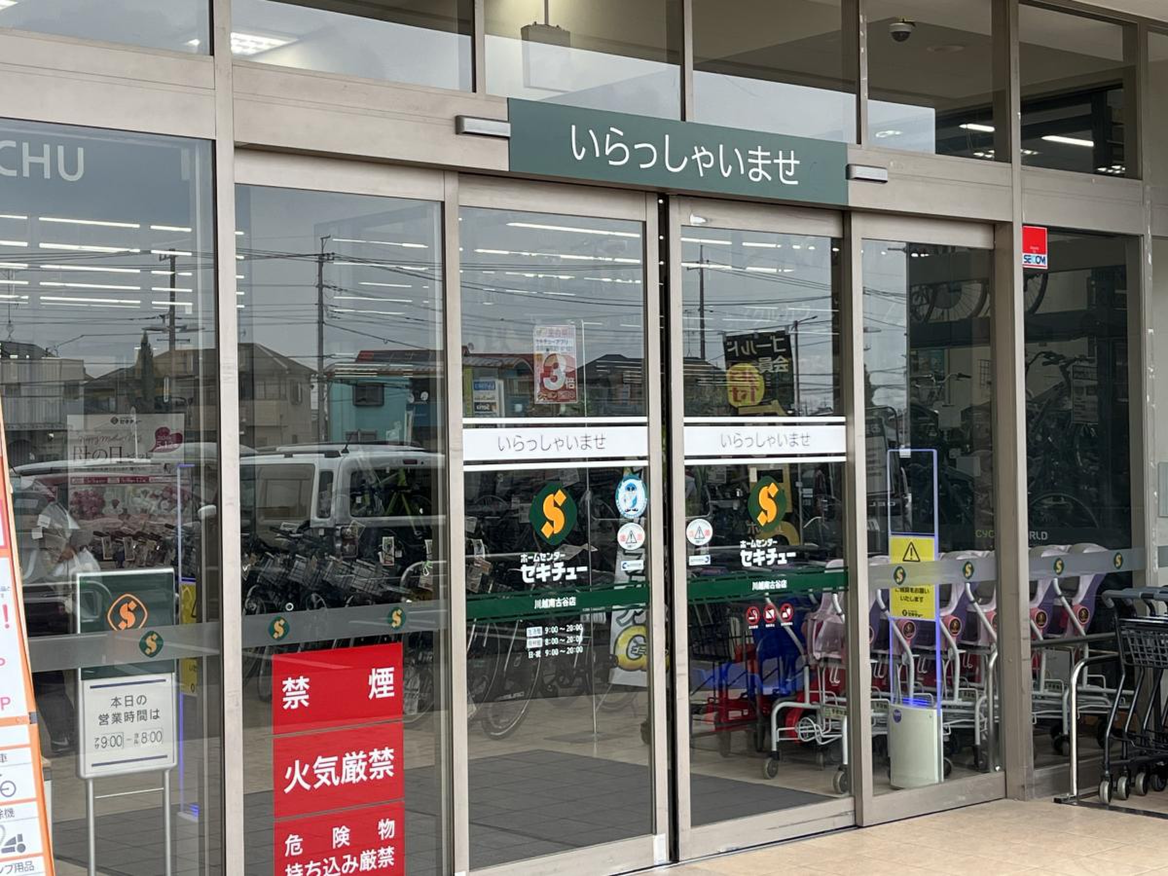 セキチュー 川越 南 古谷 店