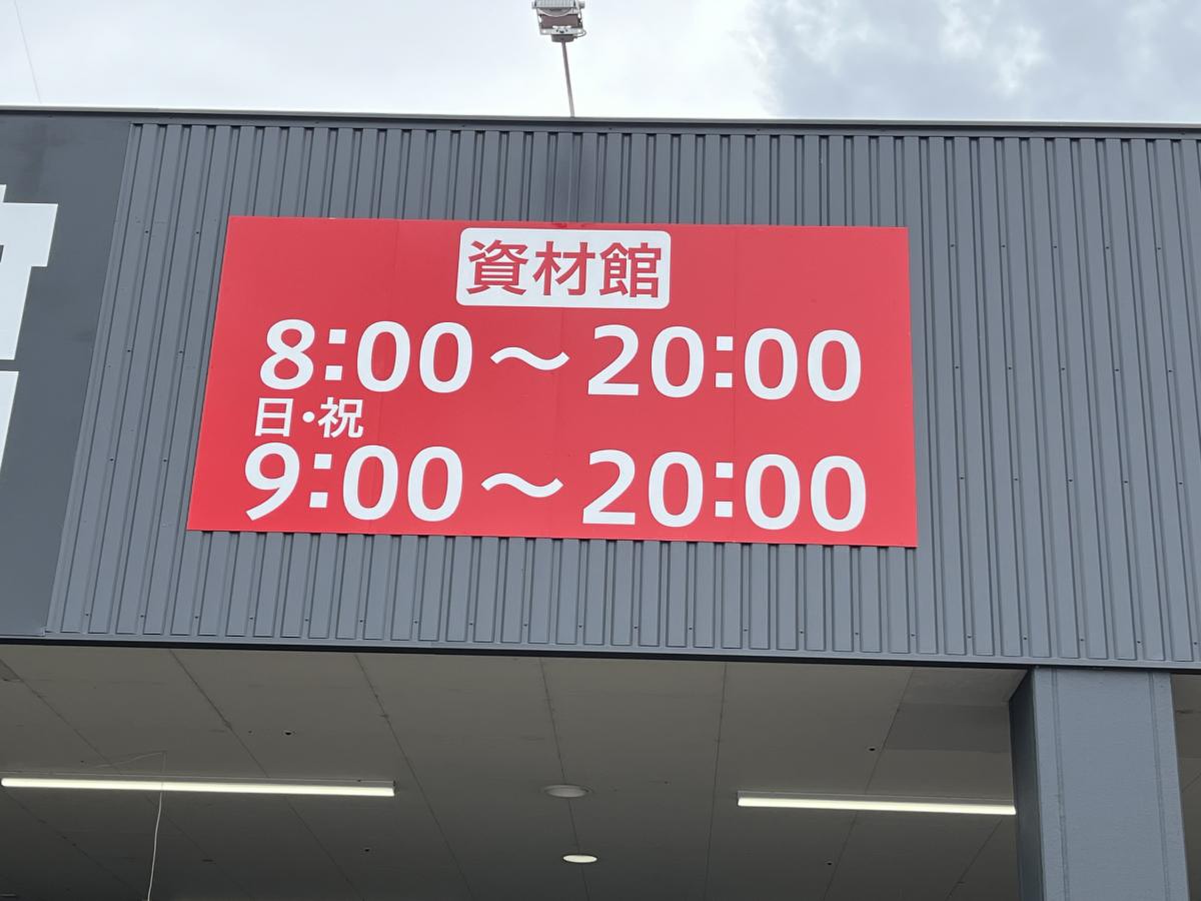 セキチュー 川越 南 古谷 店