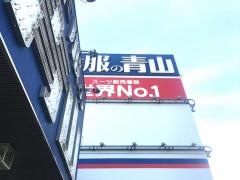 洋服の青山　川越小仙波店