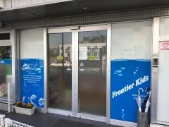 フロンティアキッズ河田町